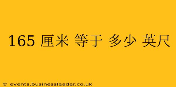 165 厘米 等于 多少 英尺