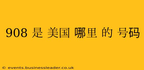 908 是 美国 哪里 的 号码