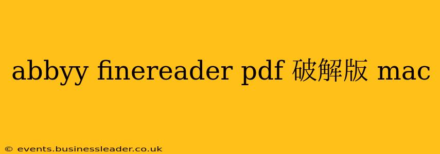abbyy finereader pdf 破解版 mac
