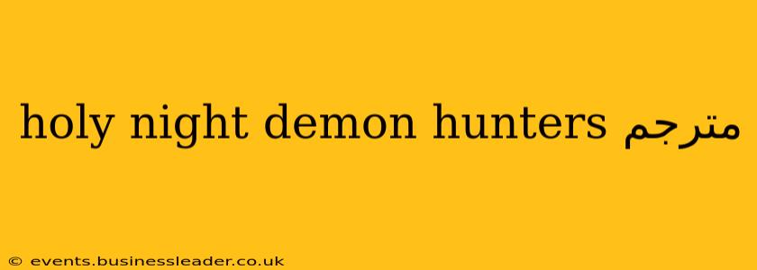holy night demon hunters مترجم