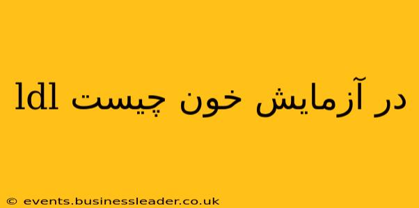 ldl در آزمایش خون چیست