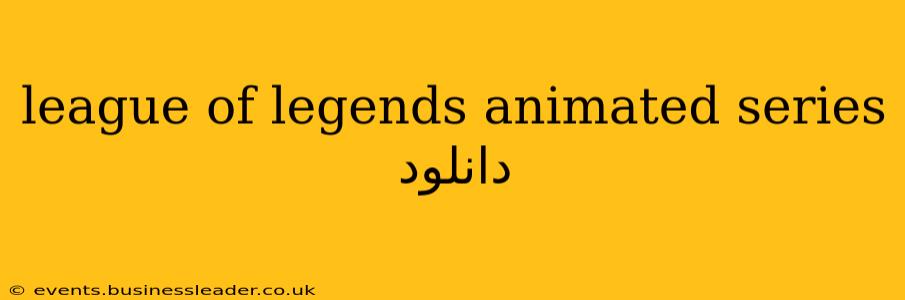 league of legends animated series دانلود