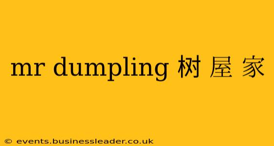 mr dumpling 树 屋 家