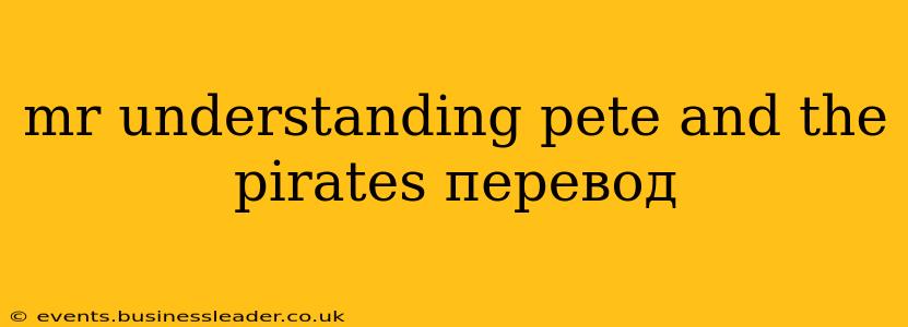 mr understanding pete and the pirates перевод