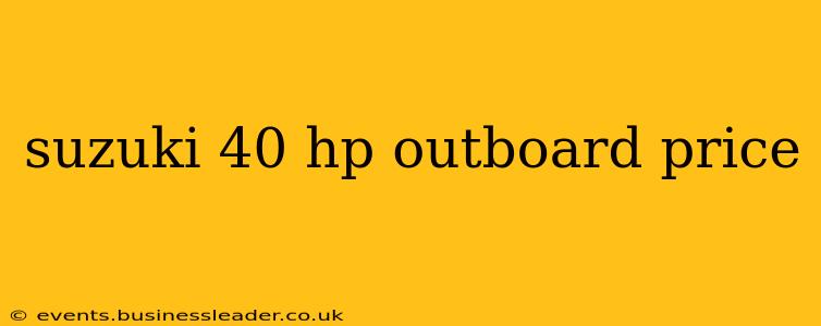 suzuki 40 hp outboard price