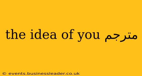 the idea of you مترجم